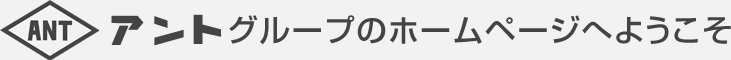 アントグループのホームページへようこそ