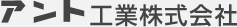 アント工業株式会社