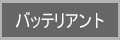 バッテリアント
