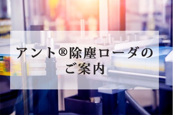 アント除塵ローダのご案内